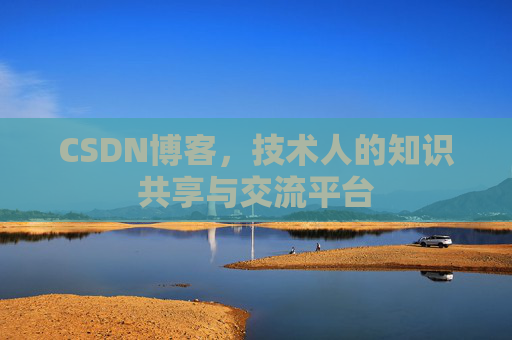 CSDN博客,技术人的知识共享与交流平台 CSDN博客,技术人的知识共享与交流平台