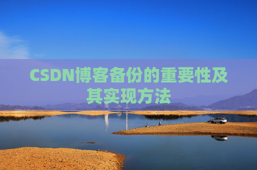 CSDN博客备份的重要性及其实现方法